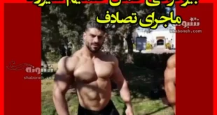 بیوگرافی صمیم شیرزاد قهرمان بدنسازی و همسر و فرزندان +عکس تصادف