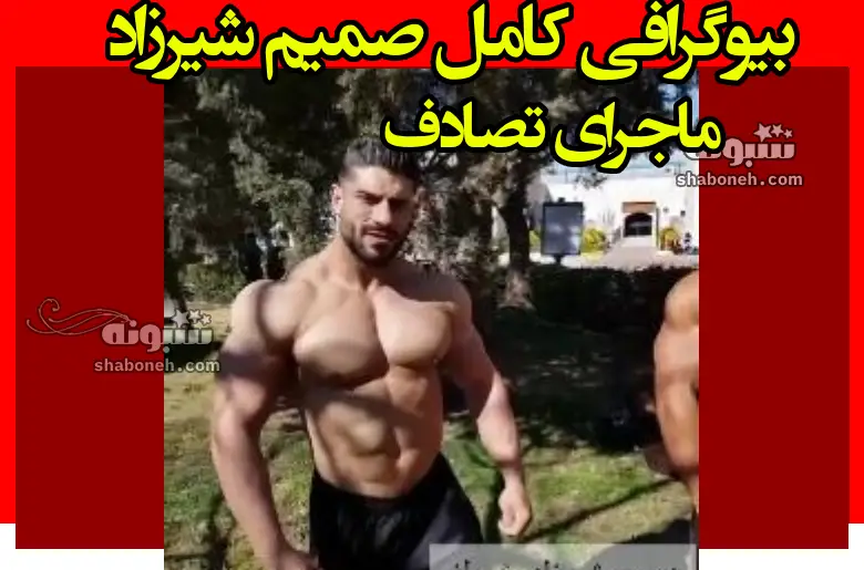 بیوگرافی صمیم شیرزاد قهرمان بدنسازی و همسر و فرزندان +عکس تصادف