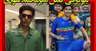 بیوگرافی امیرمحمد سواری اسکیت باز و همسرش نرگس احمدی +عکس