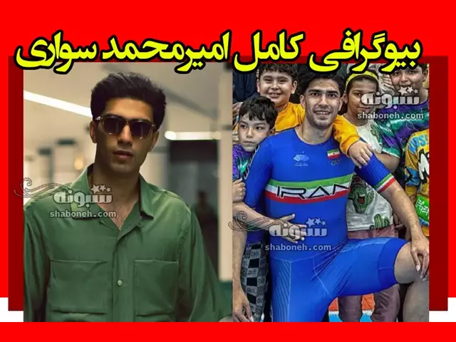بیوگرافی امیرمحمد سواری اسکیت باز و همسرش نرگس احمدی +عکس