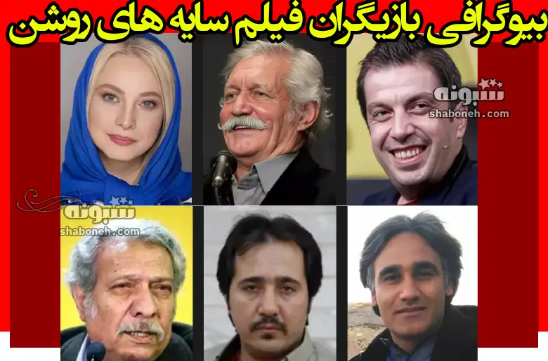 بیوگرافی بازیگران فیلم سایه های روشن (سینمایی) +داستان و عکس