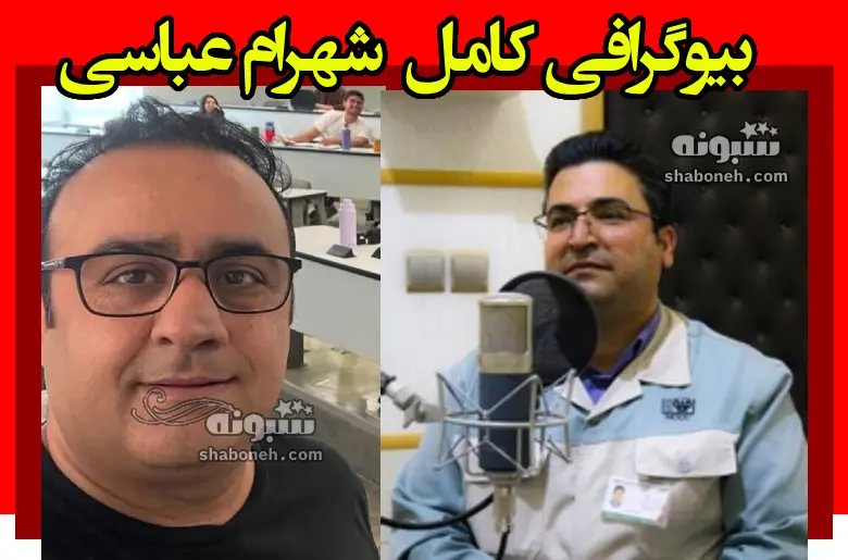 بیوگرافی شهرام عباسی استاد دانشگاه فردوسی مشهد +حواشی