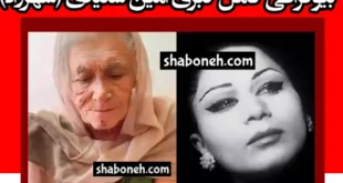 بیوگرافی کبری امین سعیدی (شهرزاد) بازیگر قدیمی سینما نقش سهیلا فردوس در فیلم قیصر عکس قدیمی و جدید و جوانی و پیری