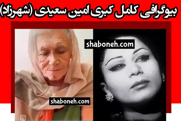 بیوگرافی کبری امین سعیدی (شهرزاد) بازیگر فیلم قیصر +عکس جوانی و پیری