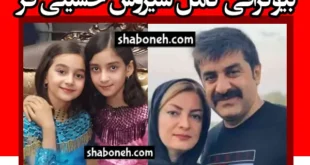 بیوگرافی سیروس حسینی فر و همسرش و فرزندان + عکس دخترانش