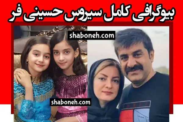 بیوگرافی سیروس حسینی فر و همسرش و فرزندان + عکس دخترانش