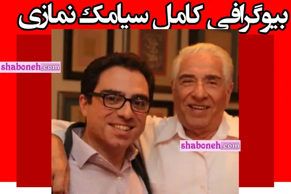 سیامک نمازی کیست بیوگرافی سیامک نمازی پسر محمدباقر نمازی +دستگیری
