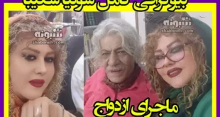 بیوگرافی سونیا شکیبا همسر صدرالدین حجازی +ماجرای آشنایی و عکس