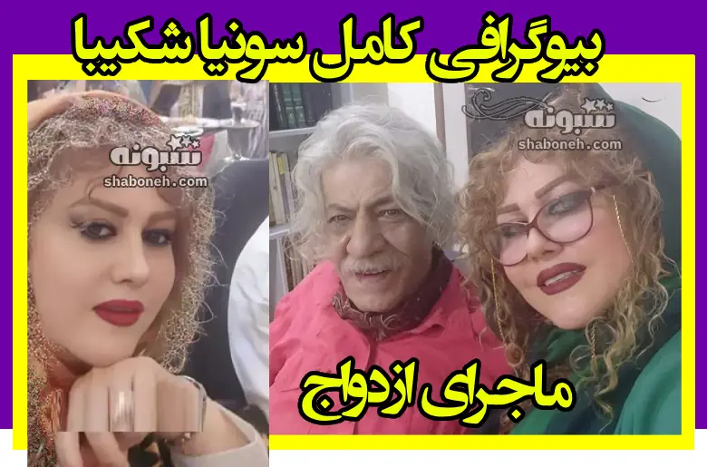 بیوگرافی سونیا شکیبا همسر صدرالدین حجازی +پیج اینستاگرام و عکس