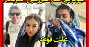 بیوگرافی سارا طاووسی خبرنگار استقلال + علت فوت و اینستاگرام و عکس و تصاویر