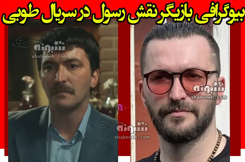 بازیگر نقش رسول در سریال طوبی کیست +بیوگرافی و عکس