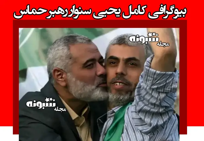 بیوگرافی یحیی سنوار رهبر حماس و آیا کشته شده است؟