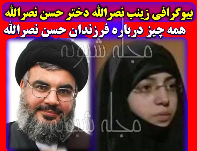 بیوگرافی زینب نصرالله دختر حسن نصرالله و همسرش و فرزندان + فیلم لحظه شهادت