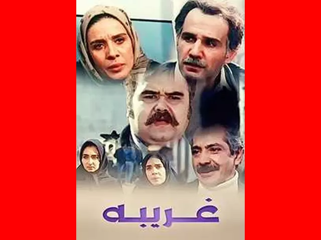 اسامی بازیگران فیلم غریبه (سینمایی) +بیوگرافی و داستان و عکس