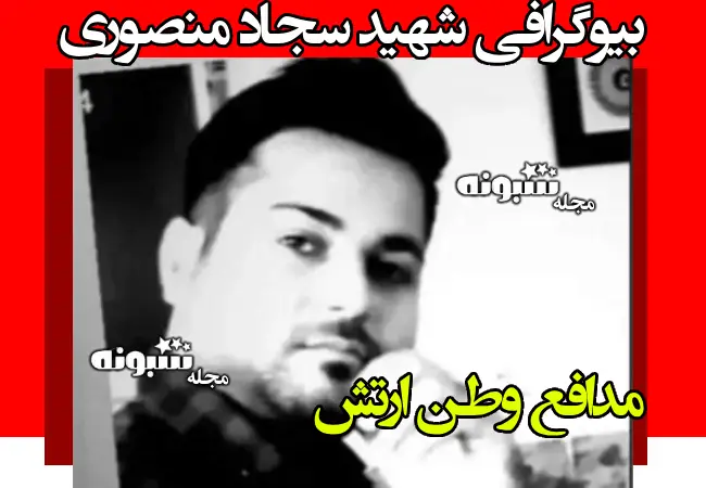 بیوگرافی شهید سجاد منصوری شهدای ارتش حمله اسرائیل +فرزندان