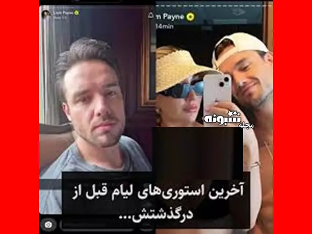 بیوگرافی لیام پین خواننده و همسرش +فیلم فوت ناگهانی