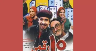 اسامی بازیگران فیلم ده رقمی (۱۰ رقمی) سینمایی +بیوگرافی و داستان