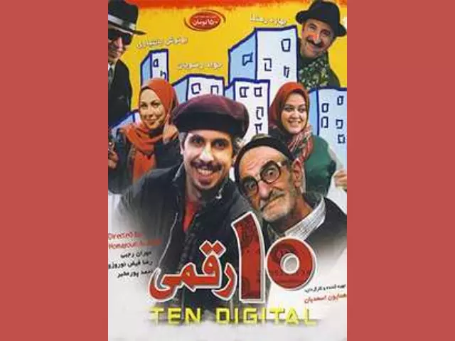 اسامی بازیگران فیلم ده رقمی (۱۰ رقمی) سینمایی +بیوگرافی و داستان