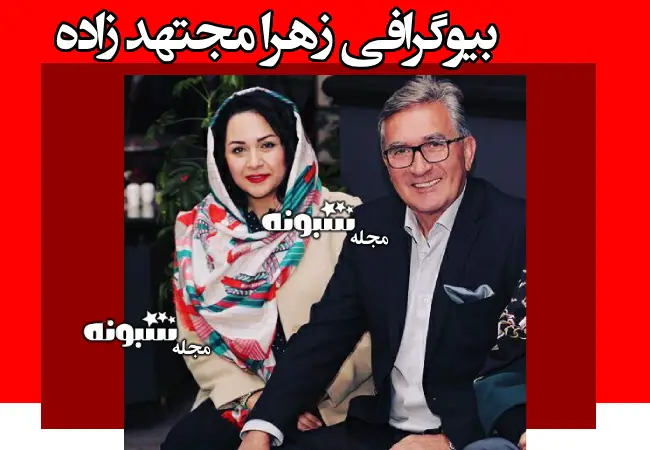 بیوگرافی زهرا مجتهد زاده و لیست ستاره هایی که به فوتبال ایران آورد