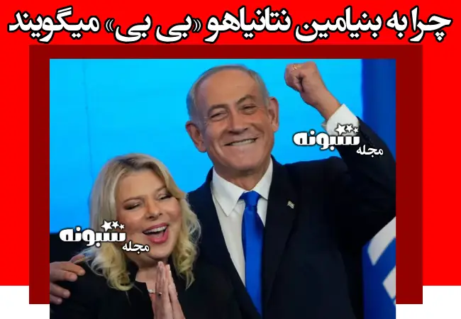 چرا به بنیامین نتانیاهو «بی بی» میگویند و چه ارتباطی با اهنگ معین دارد