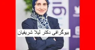 بیوگرافی دکتر لیلا شریفیان مهندس تویوتا کیست از ایران تا اروپا