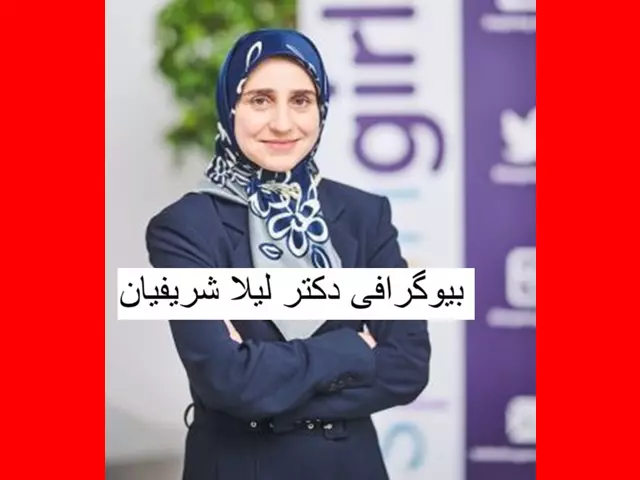 بیوگرافی دکتر لیلا شریفیان مهندس تویوتا کیست از ایران تا اروپا