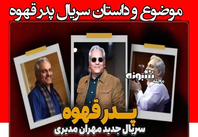 اسامی بازیگران سریال پدر قهوه مهران مدیری + موضوع و داستان