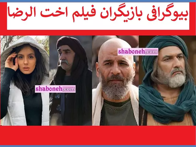 اسامی بازیگران فیلم اخت الرضا (سینمایی) +با عکس همسرانشان