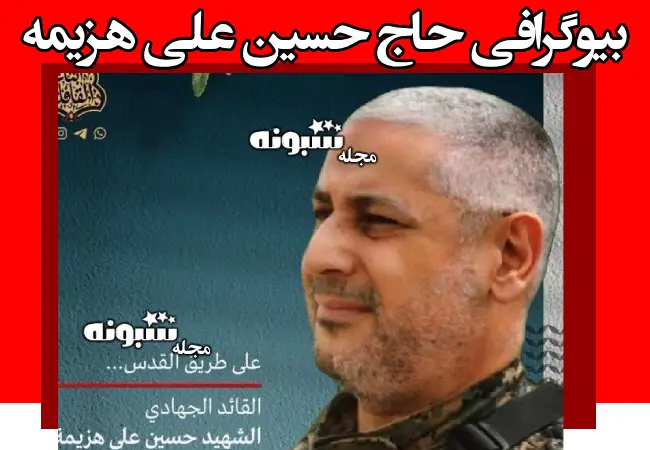 بیوگرافی حاج حسین علی هزیمه معروف به حاج مرتضی +عکس شهادت