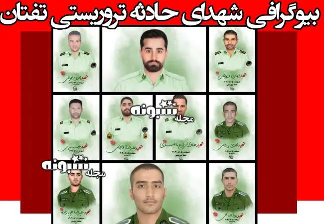 بیوگرافی شهدای حادثه حمله تروریستی تفتان به نیروی انتظامی +عکس و فیلم
