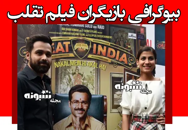 اسامی بازیگران فیلم تقلب (هندی) با بیوگرافی و عکس و داستان