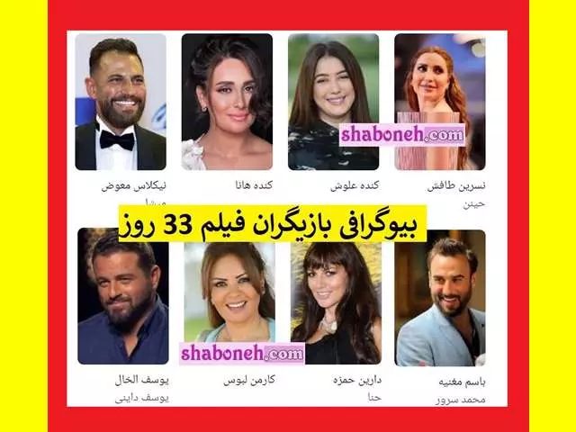 اسامی بازیگران فیلم 33 روز (لبنانی فلسطینی) عکس های بازیگران زن و مرد