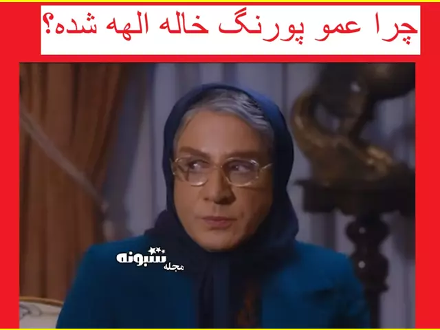 ماجرای عمو پورنگ در نقش خاله الهه در سریال لالایی +فیلم