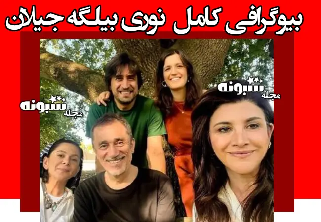 بیوگرافی نوری بیلگه جیلان و همسرش از عشق به ایران تا لیست فیلم ها