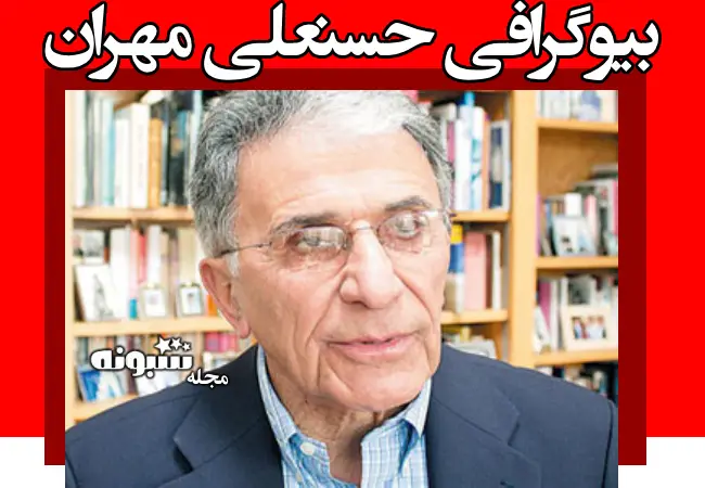 بیوگرافی حسنعلی مهران رئیس بانک مرکزی پهلوی شاه و الان کجاست