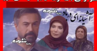 اسامی بازیگران فیلم آشیانه ای در باد +بیوگرافی و عکس و داستان