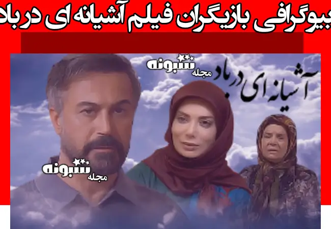 اسامی بازیگران فیلم آشیانه ای در باد +بیوگرافی و عکس و داستان