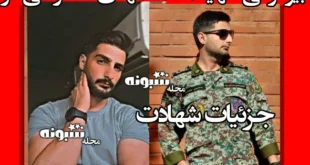 بیوگرافی شهید استوار محمد مهدی شاهرخی فر و همسر و فرزندان +عکس