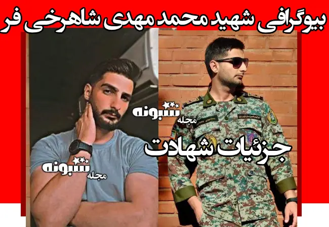 بیوگرافی شهید محمد مهدی شاهرخی فر و همسر و فرزندان +عکس