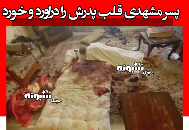 پسر مشهدی قلب پدرش را دراورد و خورد +عکس (دلخراش)