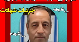 بیوگرافی شهید الله وردی رحیم پور از شهدای حمله اسرائیل +جزئیات شهادت