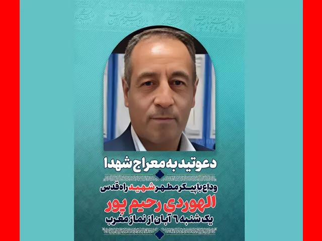 بیوگرافی شهید الله وردی رحیم پور از شهدای حمله اسرائیل +جزئیات شهادت