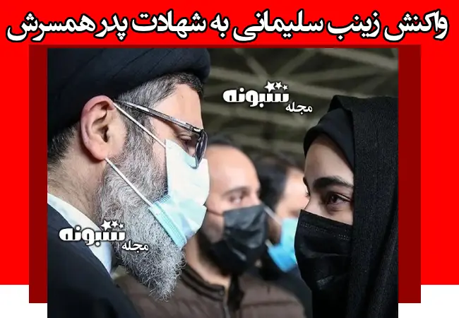 واکنش زینب سلیمانی به شهادت سید هاشم صفی‌ الدین (پدر همسرش)