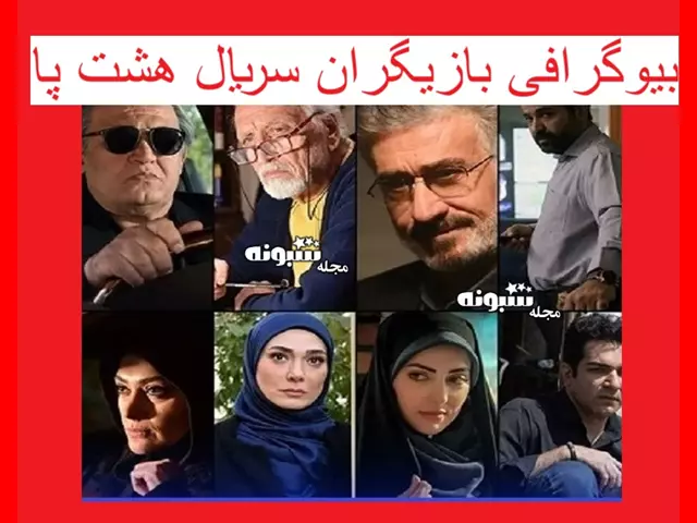 اسامی بازیگران سریال هشت پا +بیوگرافی و عکس همسرانشان