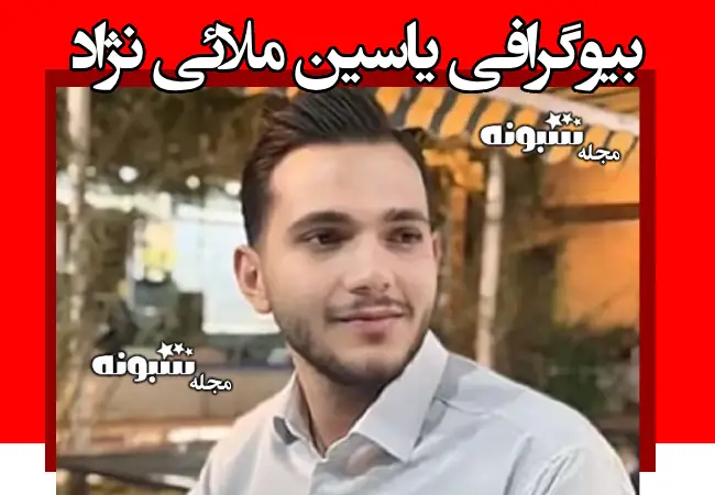 بیوگرافی یاسین ملائی‌ نژاد (ملایی نژاد) مامور تکاوری در کهنوج +ماجرای شهادت