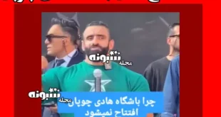 ماجرای افتتاح نشدن باشگاه بدنسازی هادی چوپان از زبان خودش