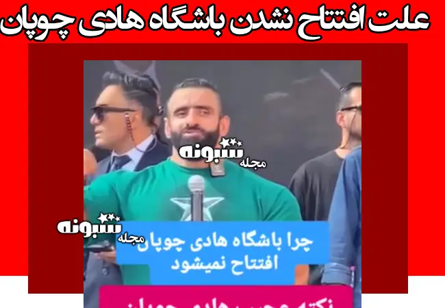 ماجرای افتتاح نشدن باشگاه بدنسازی هادی چوپان از زبان خودش