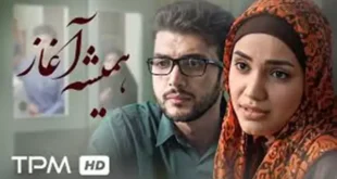 اسامی بازیگران فیلم همیشه آغاز +بیوگرافی و عکس و داستان