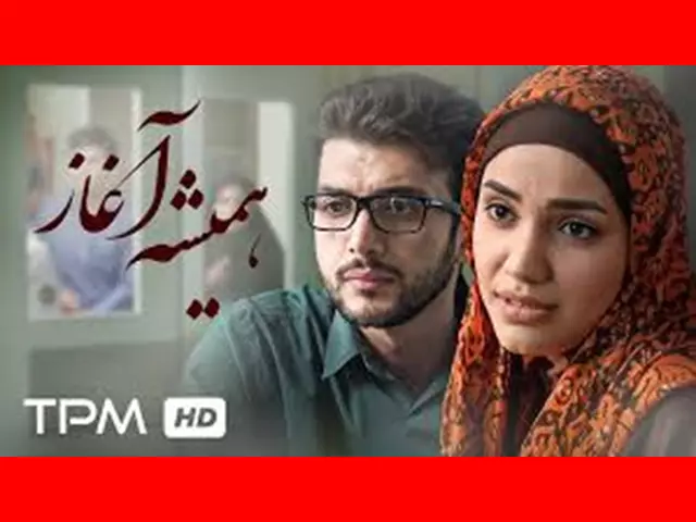 اسامی بازیگران فیلم همیشه آغاز +بیوگرافی و عکس و داستان