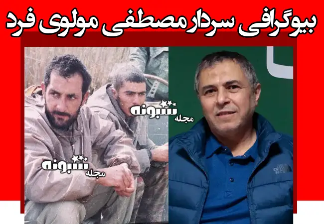 بیوگرافی سردار مصطفی مولوی‌ فرد بازرس ویژه پزشکیان +سوابق